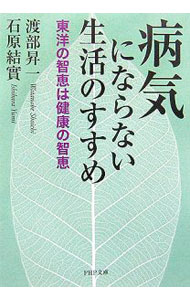 &nbsp;&nbsp;&nbsp; 病気にならない生活のすすめ−東洋の智恵は健康の智恵− 文庫 の詳細 出版社: PHP研究所 レーベル: PHP文庫 作者: 渡部昇一／石原結實 カナ: ビョウキニナラナイセイカツノススメトウヨウノチエハケンコウノチエ / ワタナベショウイチイシハラユウミ サイズ: 文庫 ISBN: 4569666736 発売日: 2006/09/01 関連商品リンク : 渡部昇一／石原結實 PHP研究所 PHP文庫