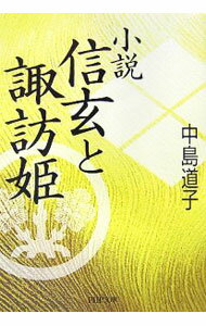 Pocketbooks （Literature） - 【中古】小説　信玄と諏訪姫 / 中島道子 (文庫)