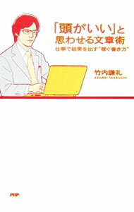 【中古】「頭がいい」と思わせる文章術−仕事で結果を出す“稼ぐ書き方”− / 竹内謙礼 (単行本)