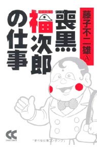 【中古】喪黒福次郎の仕事 / 藤子不二雄A