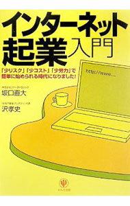 【中古】インターネット起業入門 / 