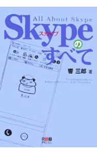 【中古】Skypeのすべて / 響三郎 (単行本)