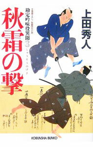 【中古】秋霜の撃（勘定吟味役異聞シリーズ3） / 上田秀人 (文庫)