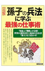 【中古】図解「孫子の兵法」に学ぶ最強の仕事術 / ビジネス兵法研究会 (単行本)