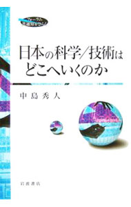 【中古】日本の科学／技術はどこへいくのか / 中島秀人 (単行本)