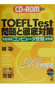 【中古】【CD−ROM付】TOEFL　Test問題と徹底対策　CBT対応決定版　 / 林功 (単行本)