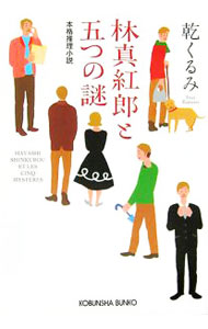 Rakuten - 【中古】林真紅郎と五つの謎　（林四兄弟シリーズ1） / 乾くるみ (文庫)