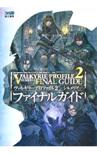 【中古】【全品10倍！5/10限定】ヴァルキリープロファイル2−シルメリア−ファイナルガイド / エンターブレイン (単行本)