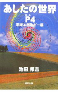【中古】あしたの世界(4)−意識エネルギー編− / 池田邦吉