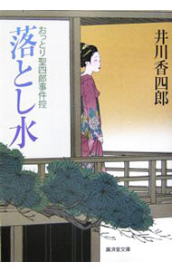 【中古】落とし水　おっとり聖四郎事件控 / 井川香四郎 (文庫)