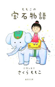 【中古】ももこの宝石物語 / さくらももこ (文庫)