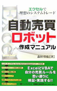 【中古】自動売買ロボット作成マニュアル−エクセルで理想のシステムトレード− / 森田佳佑 (単行本)