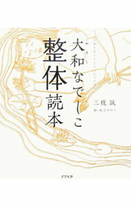 【中古】大和なでしこ整体読本 / 三枝誠 (単行本)