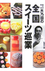【中古】第62代横綱・大乃国の全国スイーツ巡業 / 芝田山康 (単行本)