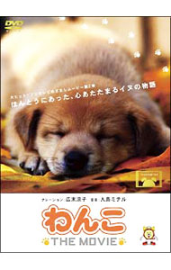 【中古】わんこ　THE　MOVIE / 広末涼子【ナレーション】