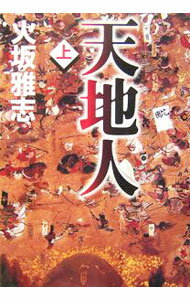 【中古】天地人 上/ 火坂雅志 (単行本)