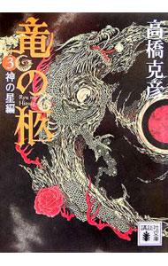 楽天市場】竜の柩 講談社文庫の通販
