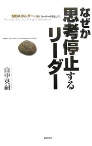 【中古】なぜか思考停止するリーダー / 山中英嗣