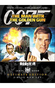 【中古】007　黄金銃を持つ男　アルティメット・エディション / ガイ・ハミルトン【監督】