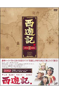 【中古】西遊記　DVD−BOX　II/ 邦画