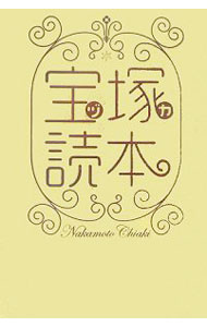 【中古】宝塚（ヅカ）読本 / 中本千晶 (単行本)
