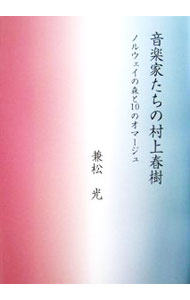 【中古】音楽家たちの村上春樹−ノルウェイの森と10のオマージュ− / 兼松光