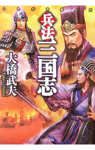 History - 【中古】兵法三国志 / 大橋武夫 (文庫)