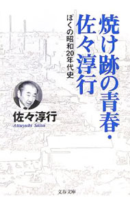 &nbsp;&nbsp;&nbsp; 焼け跡の青春・佐々淳行 文庫 の詳細 出版社: 文芸春秋 レーベル: 文春文庫 作者: 佐々淳行 カナ: ヤケアトノセイシュンサッサアツユキ / サッサアツユキ サイズ: 文庫 ISBN: 4167560135 発売日: 2006/07/01 関連商品リンク : 佐々淳行 文芸春秋 文春文庫