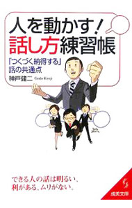 &nbsp;&nbsp;&nbsp; 人を動かす！話し方練習帳 文庫 の詳細 出版社: 成美堂出版 レーベル: 成美文庫 作者: 神戸健二 カナ: ヒトオウゴカスハナシカタレンシュウチョウ / ゴウドケンジ サイズ: 文庫 ISBN: 4415077722 発売日: 2006/07/01 関連商品リンク : 神戸健二 成美堂出版 成美文庫