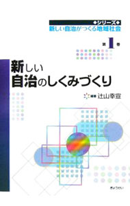 【中古】新しい自治のしくみづくり / 辻山幸宣 (単行本)