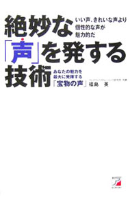 【中古】絶妙な「声」を発する技術 / 福島英 (単行本)