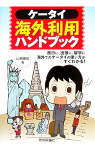 Industries - 【中古】ケータイ海外利用ハンドブック / 山根康宏