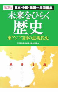 【中古】未来をひらく歴史−日本・中国・韓国＝共同編集　東アジア3国の近現代史−　【第2版】 / 日中韓3国共通歴史教材委員会 (単行本)