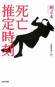 Pocketbooks （Literature） - 【中古】死亡推定時刻 / 朔立木 (文庫)