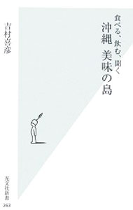 【中古】沖縄美味の島 / 吉村喜彦 (新書)