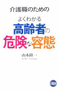 【中古】介護職のためのよくわかる高齢者の「危険な容態」 / 山本隆一 (単行本)