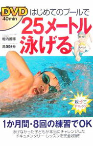 【中古】DVDはじめてのプールで25メートル泳げる / 堀内善輝 (単行本)