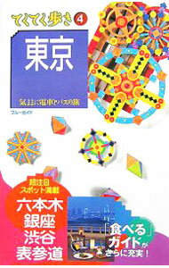 【中古】東京 / 実業之日本社 (単行本)