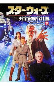 【中古】スター・ウォーズ外宇宙航行計画 下巻/ ティモシイ・ザーン (文庫)