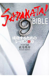 【中古】SADAKATA！BIBLE / 貞方邦介 (単行本)