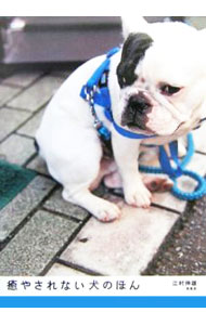 【中古】癒やされない犬のほん / 江村伸雄 (単行本)