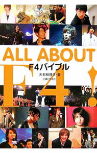 【中古】ALL ABOUT F4！ / 大石裕理子
