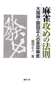 【中古】麻雀攻めの法則 / 飯田正人