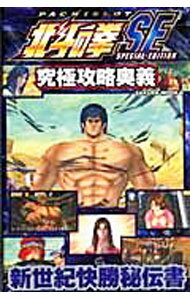 【中古】パチスロ北斗の拳SE究極攻略奥義 / 笠倉出版社 (単行本)