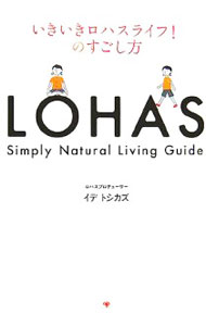【中古】いきいきロハスライフ！のすごし方 / イデトシカズ (単行本)