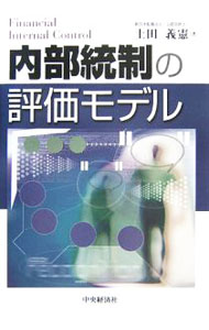 &nbsp;&nbsp;&nbsp; 内部統制の評価モデル　【改訂版】 単行本 の詳細 出版社: 中央経済社 レーベル: 作者: 土田義憲 カナ: ナイブトウセイノヒョウカモデルカイテイバン / ツチダヨシノリ サイズ: 単行本 ISBN: 4502258601 発売日: 2006/08/01 関連商品リンク : 土田義憲 中央経済社