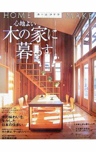 【中古】心地よい木の家に暮らす / ニューハウス出版 (単行本)