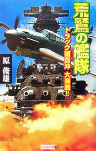 【中古】荒鷲の艦隊 / 原俊雄