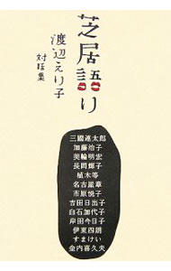 &nbsp;&nbsp;&nbsp; 芝居語り 単行本 の詳細 出版社: 小学館 レーベル: 作者: 渡辺えり子 カナ: シバイガタリ / ワタナベエリコ サイズ: 単行本 ISBN: 4093876568 発売日: 2006/08/01 関連商品リンク : 渡辺えり子 小学館