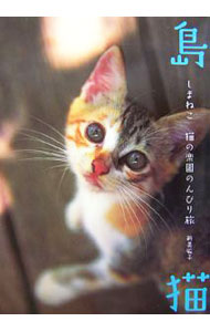 &nbsp;&nbsp;&nbsp; 島猫 単行本 の詳細 出版社: 河出書房新社 レーベル: 作者: 新美敬子 カナ: シマネコ / ニイミケイコ サイズ: 単行本 ISBN: 4309269095 発売日: 2006/07/01 関連商品リンク : 新美敬子 河出書房新社